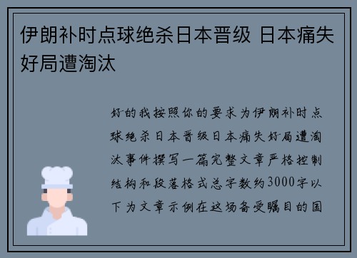 伊朗补时点球绝杀日本晋级 日本痛失好局遭淘汰