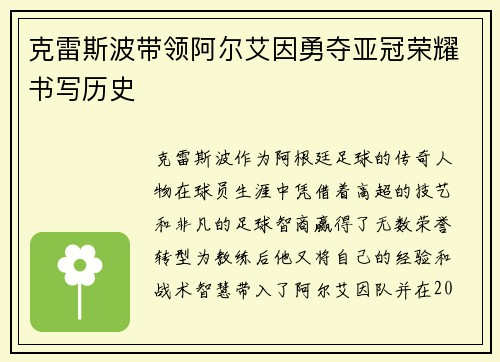 克雷斯波带领阿尔艾因勇夺亚冠荣耀书写历史