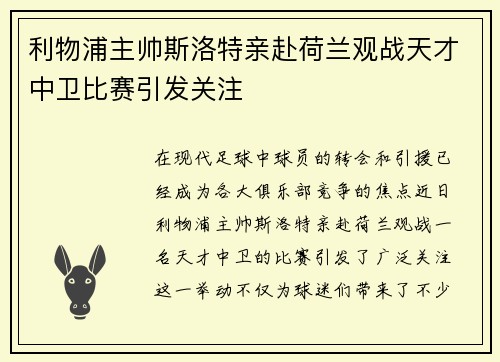 利物浦主帅斯洛特亲赴荷兰观战天才中卫比赛引发关注