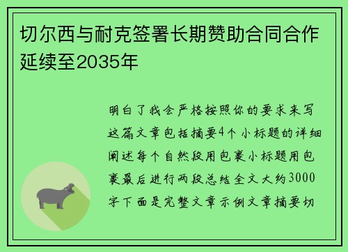 切尔西与耐克签署长期赞助合同合作延续至2035年