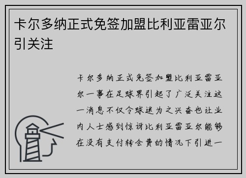 卡尔多纳正式免签加盟比利亚雷亚尔引关注