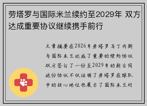 劳塔罗与国际米兰续约至2029年 双方达成重要协议继续携手前行
