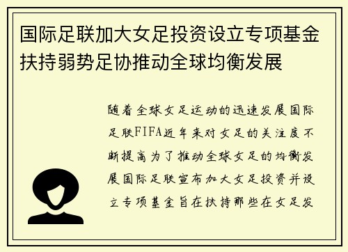 国际足联加大女足投资设立专项基金扶持弱势足协推动全球均衡发展