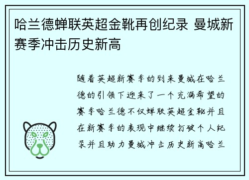 哈兰德蝉联英超金靴再创纪录 曼城新赛季冲击历史新高