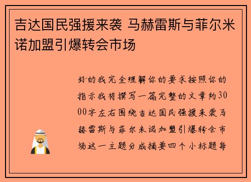 吉达国民强援来袭 马赫雷斯与菲尔米诺加盟引爆转会市场