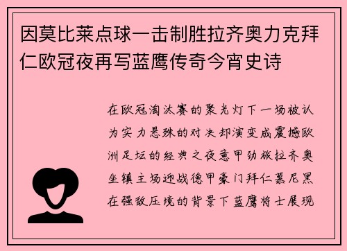 因莫比莱点球一击制胜拉齐奥力克拜仁欧冠夜再写蓝鹰传奇今宵史诗