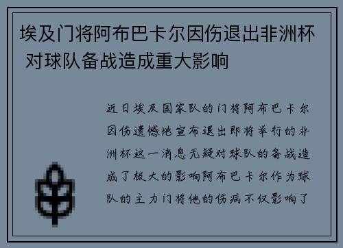 埃及门将阿布巴卡尔因伤退出非洲杯 对球队备战造成重大影响