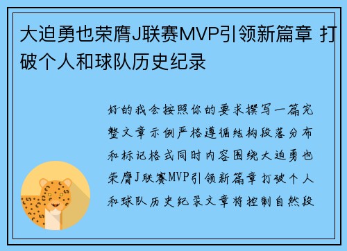 大迫勇也荣膺J联赛MVP引领新篇章 打破个人和球队历史纪录