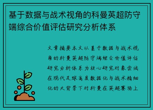 基于数据与战术视角的科曼英超防守端综合价值评估研究分析体系