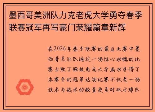 墨西哥美洲队力克老虎大学勇夺春季联赛冠军再写豪门荣耀篇章新辉