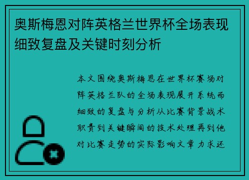 奥斯梅恩对阵英格兰世界杯全场表现细致复盘及关键时刻分析