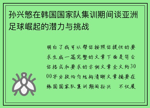 孙兴慜在韩国国家队集训期间谈亚洲足球崛起的潜力与挑战