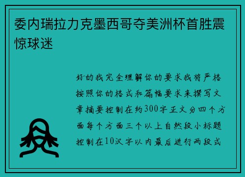 委内瑞拉力克墨西哥夺美洲杯首胜震惊球迷