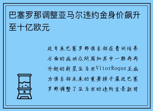 巴塞罗那调整亚马尔违约金身价飙升至十亿欧元