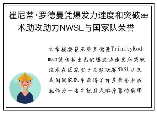 崔尼蒂·罗德曼凭爆发力速度和突破技术助攻助力NWSL与国家队荣誉