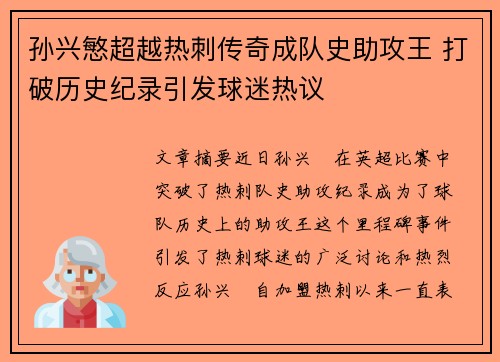 孙兴慜超越热刺传奇成队史助攻王 打破历史纪录引发球迷热议