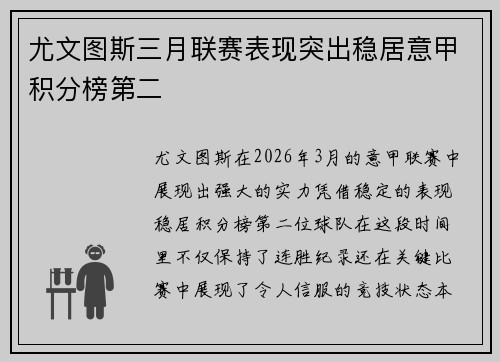 尤文图斯三月联赛表现突出稳居意甲积分榜第二