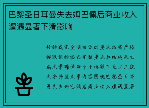 巴黎圣日耳曼失去姆巴佩后商业收入遭遇显著下滑影响