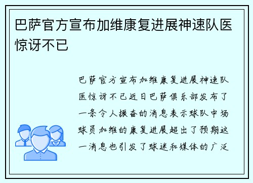 巴萨官方宣布加维康复进展神速队医惊讶不已