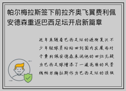 帕尔梅拉斯签下前拉齐奥飞翼费利佩安德森重返巴西足坛开启新篇章