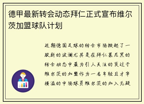 德甲最新转会动态拜仁正式宣布维尔茨加盟球队计划
