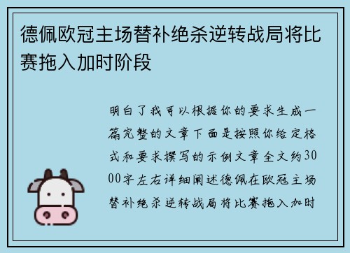 德佩欧冠主场替补绝杀逆转战局将比赛拖入加时阶段