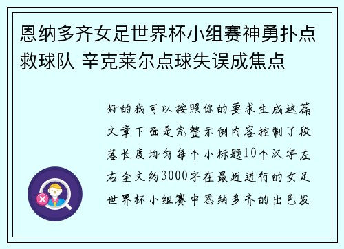 恩纳多齐女足世界杯小组赛神勇扑点救球队 辛克莱尔点球失误成焦点