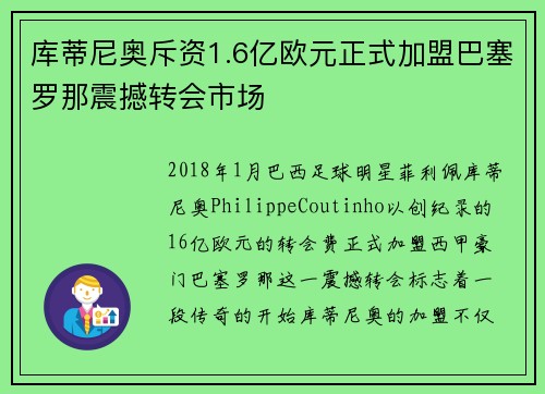 库蒂尼奥斥资1.6亿欧元正式加盟巴塞罗那震撼转会市场