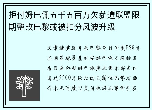 拒付姆巴佩五千五百万欠薪遭联盟限期整改巴黎或被扣分风波升级
