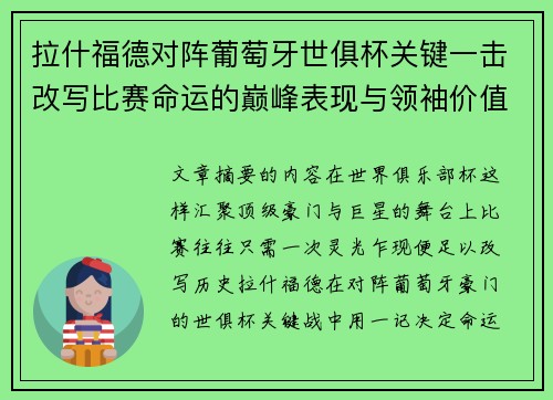 拉什福德对阵葡萄牙世俱杯关键一击改写比赛命运的巅峰表现与领袖价值