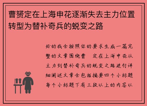 曹赟定在上海申花逐渐失去主力位置转型为替补奇兵的蜕变之路