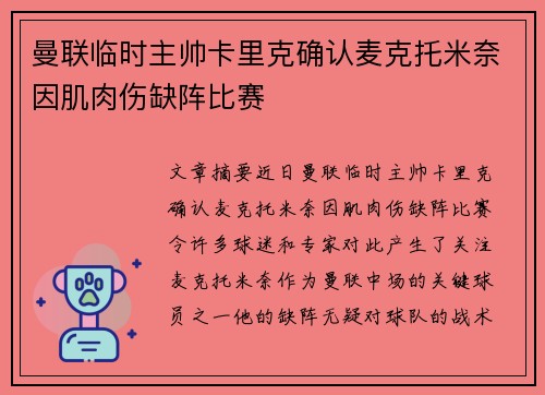 曼联临时主帅卡里克确认麦克托米奈因肌肉伤缺阵比赛