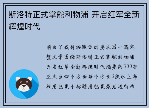 斯洛特正式掌舵利物浦 开启红军全新辉煌时代