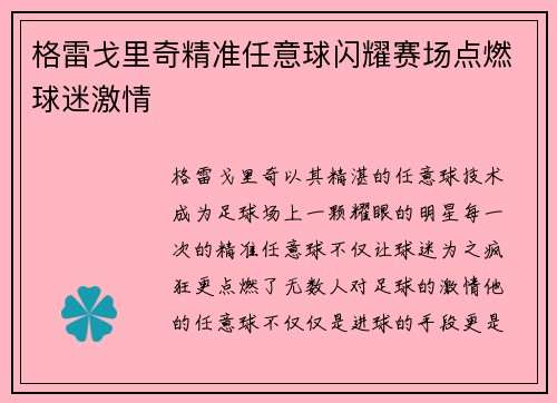 格雷戈里奇精准任意球闪耀赛场点燃球迷激情
