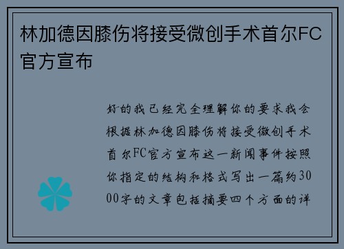 林加德因膝伤将接受微创手术首尔FC官方宣布