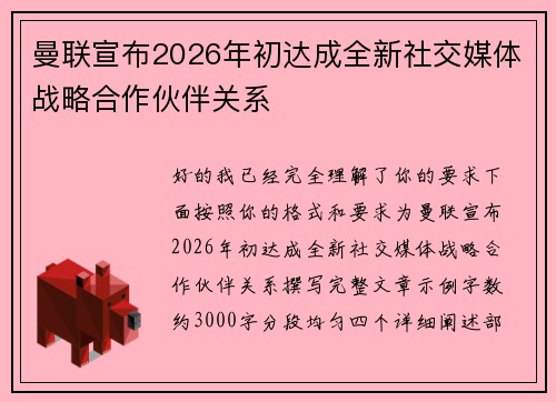 曼联宣布2026年初达成全新社交媒体战略合作伙伴关系