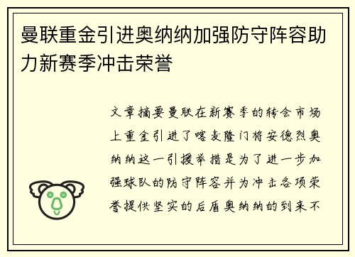 曼联重金引进奥纳纳加强防守阵容助力新赛季冲击荣誉