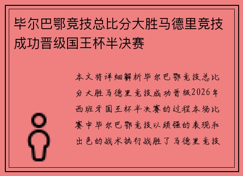 毕尔巴鄂竞技总比分大胜马德里竞技成功晋级国王杯半决赛
