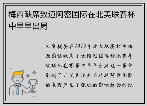 梅西缺席致迈阿密国际在北美联赛杯中早早出局