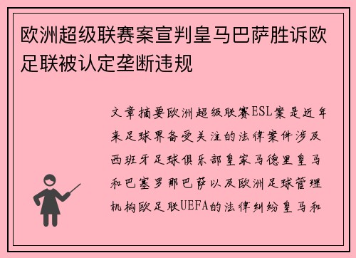 欧洲超级联赛案宣判皇马巴萨胜诉欧足联被认定垄断违规