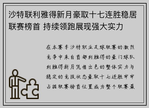 沙特联利雅得新月豪取十七连胜稳居联赛榜首 持续领跑展现强大实力
