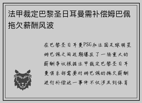 法甲裁定巴黎圣日耳曼需补偿姆巴佩拖欠薪酬风波