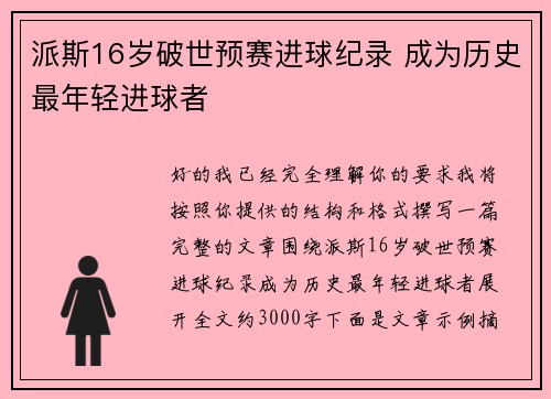 派斯16岁破世预赛进球纪录 成为历史最年轻进球者