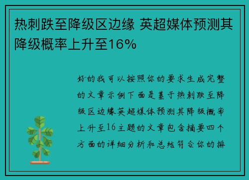 热刺跌至降级区边缘 英超媒体预测其降级概率上升至16%
