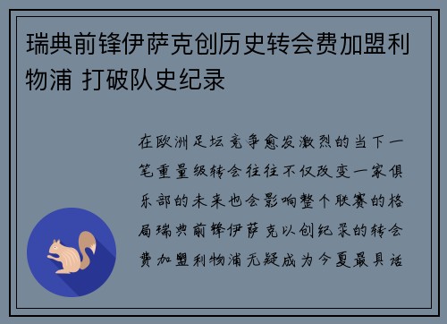 瑞典前锋伊萨克创历史转会费加盟利物浦 打破队史纪录