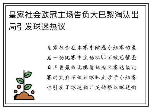 皇家社会欧冠主场告负大巴黎淘汰出局引发球迷热议