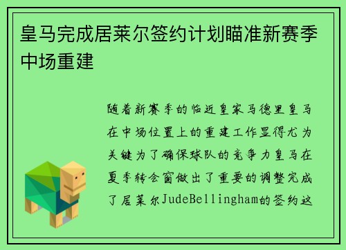 皇马完成居莱尔签约计划瞄准新赛季中场重建