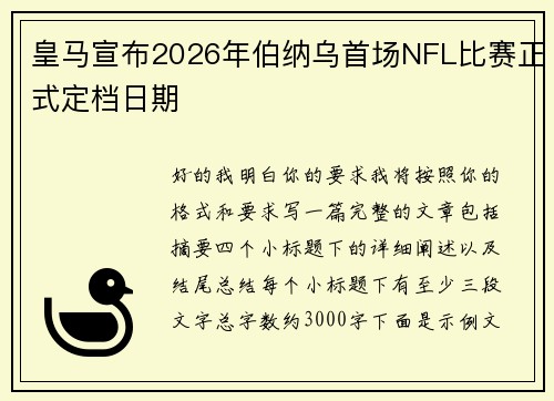 皇马宣布2026年伯纳乌首场NFL比赛正式定档日期