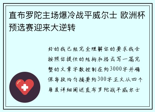 直布罗陀主场爆冷战平威尔士 欧洲杯预选赛迎来大逆转