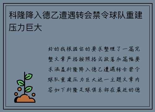 科隆降入德乙遭遇转会禁令球队重建压力巨大